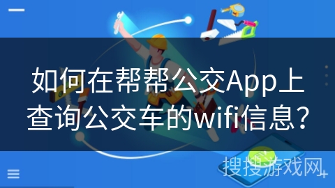 如何在帮帮公交App上查询公交车的wifi信息？