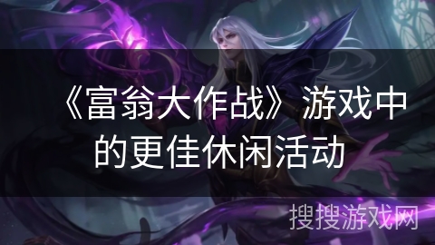 《富翁大作战》游戏中的更佳休闲活动