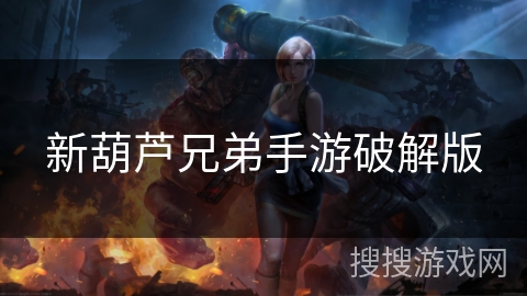 新葫芦兄弟手游破解版