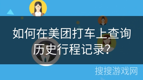 如何在美团打车上查询历史行程记录？