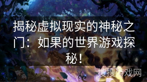 揭秘虚拟现实的神秘之门：如果的世界游戏探秘！