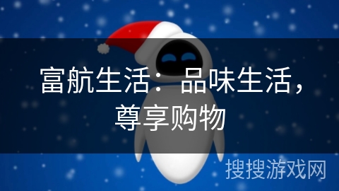 富航生活：品味生活，尊享购物