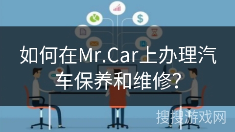 如何在Mr.Car上办理汽车保养和维修？