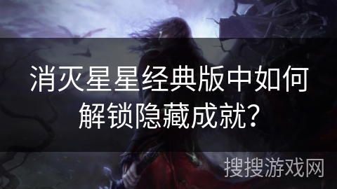 消灭星星经典版中如何解锁隐藏成就？