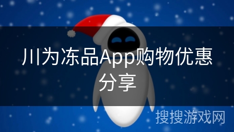 川为冻品App购物优惠分享