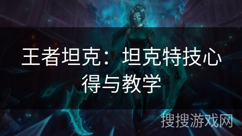 王者坦克：坦克特技心得与教学