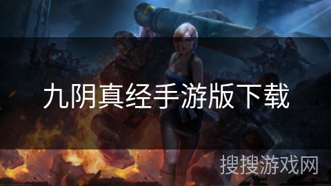 九阴真经手游版下载