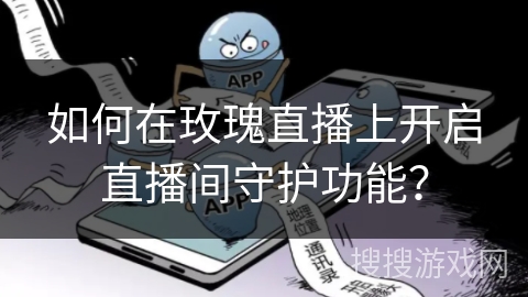 如何在玫瑰直播上开启直播间守护功能？