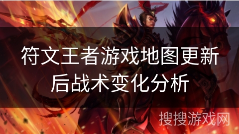 符文王者游戏地图更新后战术变化分析