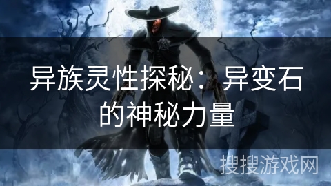 异族灵性探秘：异变石的神秘力量