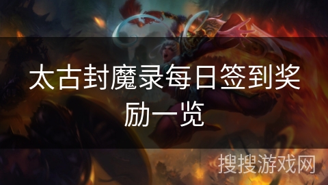 太古封魔录每日签到奖励一览