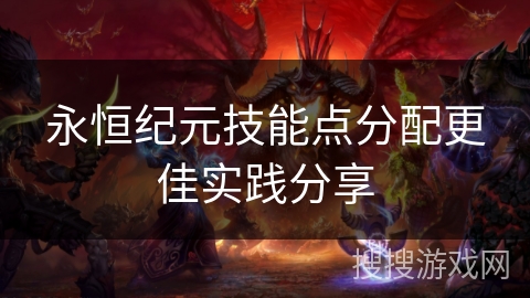 永恒纪元技能点分配更佳实践分享