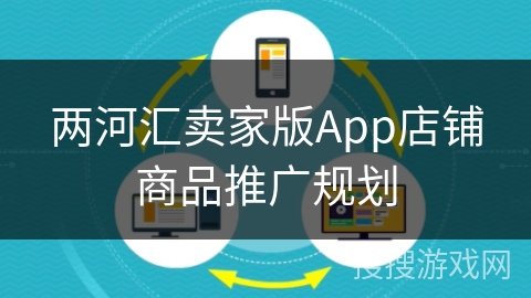 两河汇卖家版App店铺商品推广规划