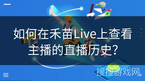 如何在禾苗Live上查看主播的直播历史？
