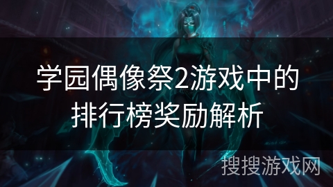 学园偶像祭2游戏中的排行榜奖励解析