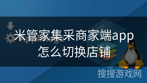 米管家集采商家端app怎么切换店铺