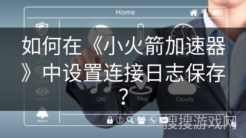 如何在《小火箭加速器》中设置连接日志保存? 如何在《小火箭加速器》中设置连接日志保存?
