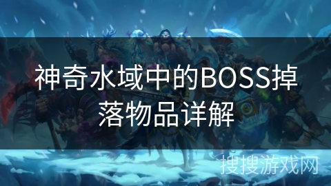 神奇水域中的BOSS掉落物品详解