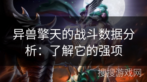 异兽擎天的战斗数据分析：了解它的强项