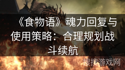 《食物语》魂力回复与使用策略：合理规划战斗续航