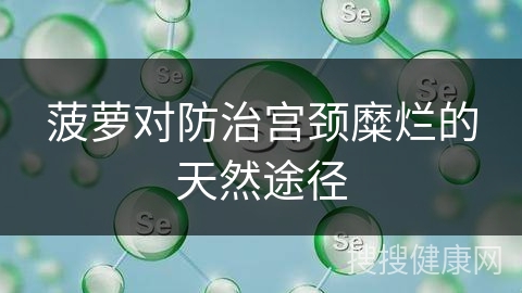 菠萝对防治宫颈糜烂的天然途径