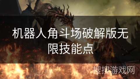 机器人角斗场破解版无限技能点 机器人角斗场破解版无限技能点