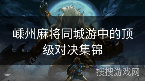 嵊州麻将同城游中的顶级对决集锦