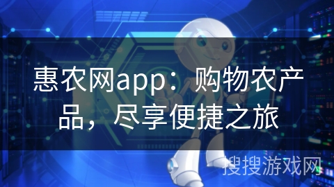 惠农网app：购物农产品，尽享便捷之旅