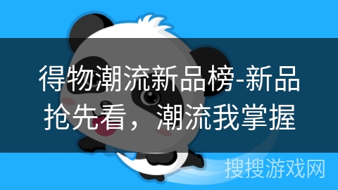 得物潮流新品榜-新品抢先看，潮流我掌握