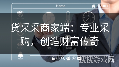 货采采商家端：专业采购，创造财富传奇