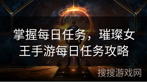 掌握每日任务，璀璨女王手游每日任务攻略