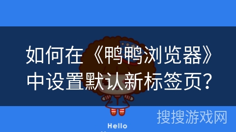 如何在《鸭鸭浏览器》中设置默认新标签页？