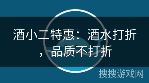 酒小二特惠:酒水打折,品质不打折 酒小二特惠:酒水打折,品质不打折