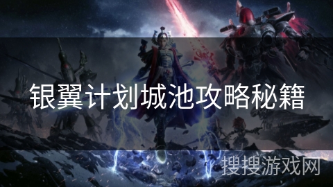 银翼计划城池攻略秘籍