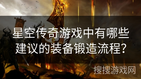 星空传奇游戏中有哪些建议的装备锻造流程？