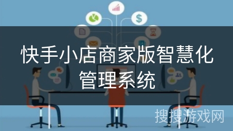 快手小店商家版智慧化管理系统