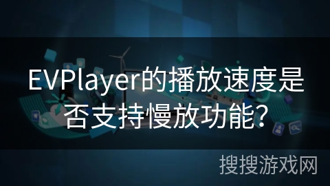 EVPlayer的播放速度是否支持慢放功能？