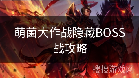 萌菌大作战隐藏BOSS战攻略