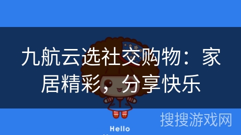 九航云选社交购物：家居精彩，分享快乐