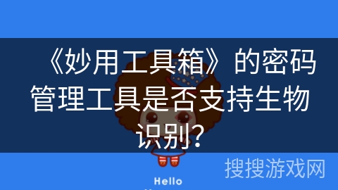 《妙用工具箱》的密码管理工具是否支持生物识别？