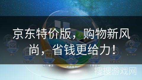 京东特价版，购物新风尚，省钱更给力！