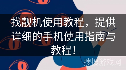 找靓机使用教程，提供详细的手机使用指南与教程！