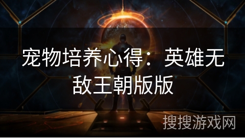 宠物培养心得：英雄无敌王朝版版