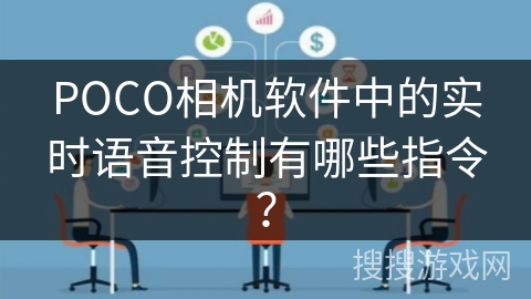 POCO相机软件中的实时语音控制有哪些指令？
