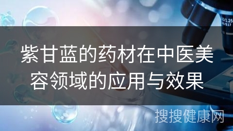 紫甘蓝的药材在中医美容领域的应用与效果