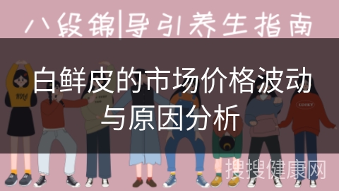 白鲜皮的市场价格波动与原因分析