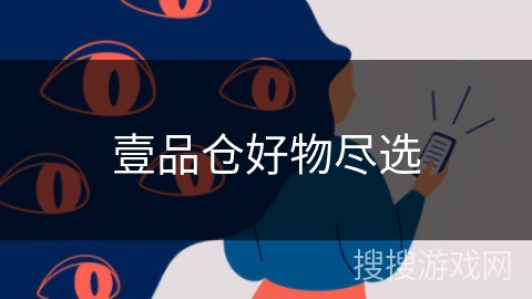 壹品仓好物尽选