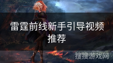 雷霆前线新手引导视频推荐