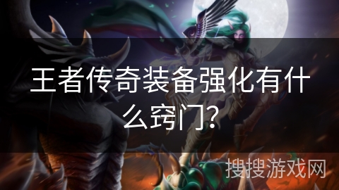 王者传奇装备强化有什么窍门？