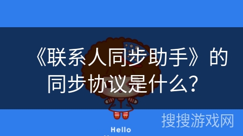 《联系人同步助手》的同步协议是什么？